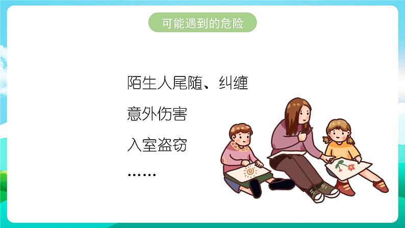 沪科黔科版综合实践活动三年级下册 《居家生活讲安全 一、独自在家时》课件第5页