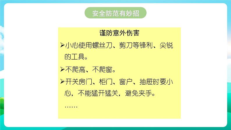 沪科黔科版综合实践活动三年级下册 《居家生活讲安全 一、独自在家时》课件第7页