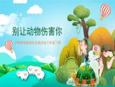 沪科黔科版综合实践活动三年级下册 《警惕意外伤害 二 别让动物伤害你》课件