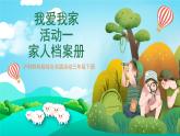 沪科黔科版综合实践活动三年级下册 《我爱我家 活动一 家人档案册》课件