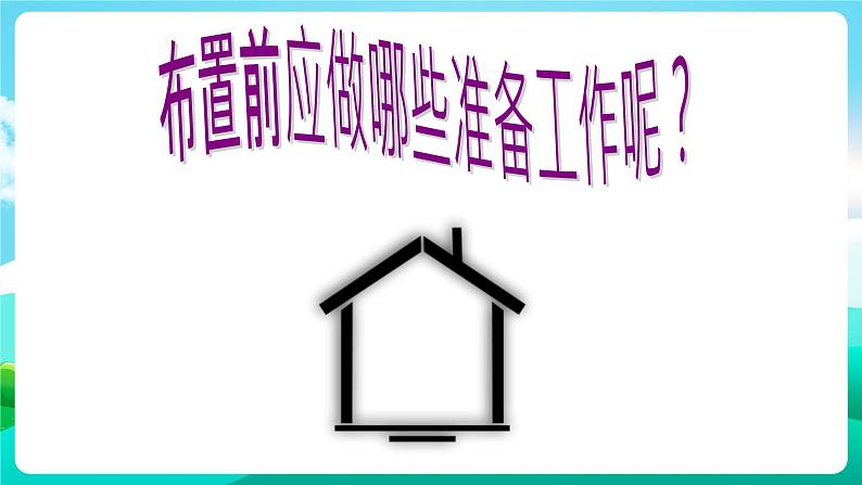 综合实践活动沪科黔科版三年级下册 《我爱我家 活动二 布置我们的家》课件03