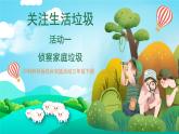 沪科黔科版综合实践活动三年级下册 《关注身边的垃圾 活动一 侦察家庭垃圾》课件