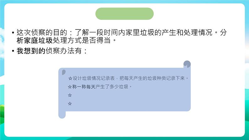 沪科黔科版综合实践活动三年级下册 《关注身边的垃圾 活动一 侦察家庭垃圾》课件03