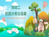 沪科黔科版综合实践活动三年级下册 《关注身边的垃圾 活动二 校园分类垃圾箱》课件