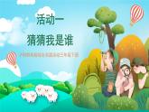沪科黔科版综合实践活动三年级下册 《欢乐卡通地带 活动一 猜猜我是谁》课件