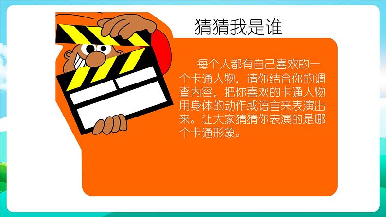 沪科黔科版综合实践活动三年级下册 《欢乐卡通地带 活动一 猜猜我是谁》课件05