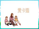 沪科黔科版综合实践活动三年级下册 《欢乐卡通地带 活动二 卡通形象横空出世》课件
