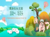 沪科黔科版综合实践活动三年级下册 《漫游石头王国 活动一  玩石头》课件