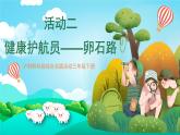 沪科黔科版综合实践活动三年级下册 《漫游石头王国 活动二 健康护航员——卵石路》课件