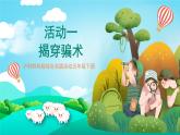 沪科黔科版综合实践活动五年级下册 第一单元 《防骗小达人 一、揭穿骗术》课件