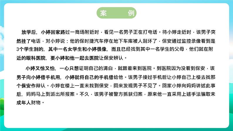 沪科黔科版综合实践活动五年级下册 第1单元 《防骗小达人 一、揭穿骗术》课件第2页