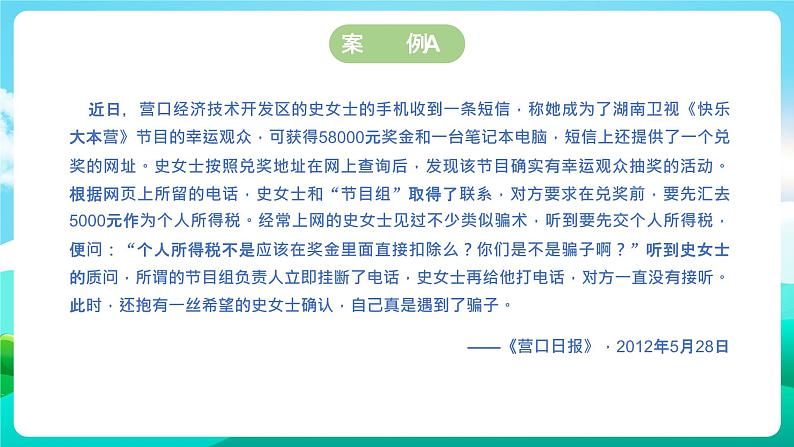 沪科黔科版综合实践活动五年级下册 第1单元 《防骗小达人 一、揭穿骗术》课件第4页