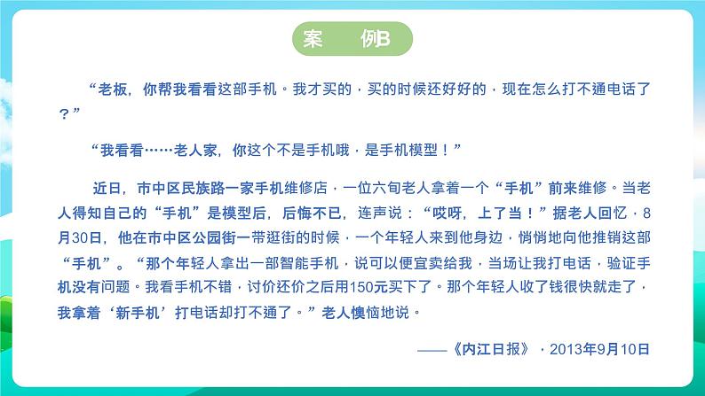 沪科黔科版综合实践活动五年级下册 第1单元 《防骗小达人 一、揭穿骗术》课件第5页