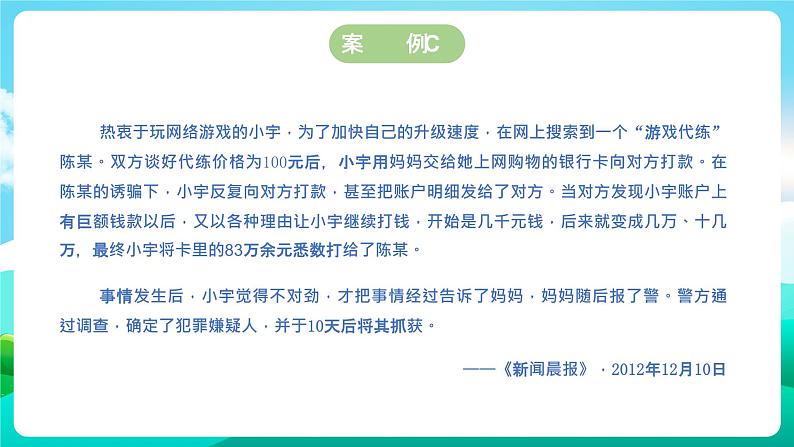 沪科黔科版综合实践活动五年级下册 第1单元 《防骗小达人 一、揭穿骗术》课件第6页