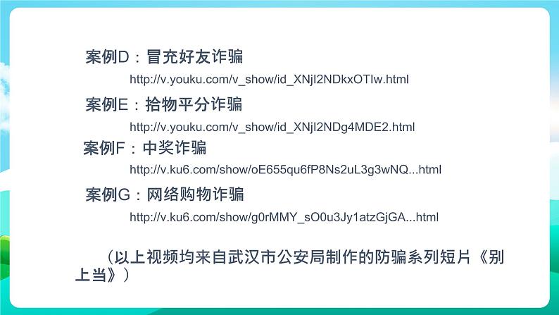 沪科黔科版综合实践活动五年级下册 第1单元 《防骗小达人 一、揭穿骗术》课件第7页