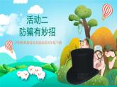 沪科黔科版综合实践活动五年级下册 第一单元 《防骗小达人 二、防骗有妙招》课件