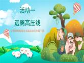 沪科黔科版综合实践活动五年级下册 第二单元 《触电的预防与应对 一、远离高压线》课件