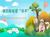 沪科黔科版综合实践活动五年级下册 第二单元 《触电的预防与应对 二、慎防家电变杀手》课件