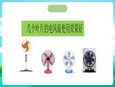 沪科黔科版综合实践活动五年级下册 第三单元 《利用身边的风 活动一 几个叶片的电风扇使用效果好》课件