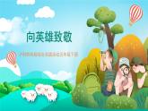 沪科黔科版综合实践活动五年级下册 第四单元 《英雄伴我成长 活动一 向英雄致敬》课件
