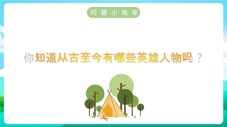 沪科黔科版综合实践活动五年级下册 第四单元 《英雄伴我成长 活动一 向英雄致敬》课件02