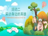 沪科黔科版综合实践活动五年级下册 第四单元 《英雄伴我成长 活动二 采访身边的英雄》课件+素材