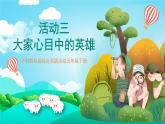 沪科黔科版综合实践活动五年级下册 第四单元 《英雄伴我成长 活动三 大家心目中的英雄》课件