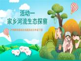 沪科黔科版综合实践活动五年级下册 第五单元 《保护家乡的环境 活动一 家乡河流生态探察》课件
