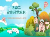 沪科黔科版综合实践活动五年级下册 第五单元 《保护家乡的环境 活动二 宣传科学施肥》课件