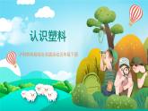 沪科黔科版综合实践活动五年级下册 第六单元 《生活中的塑料 活动一 认识塑料》课件