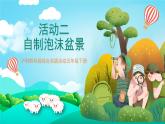沪科黔科版综合实践活动五年级下册 第六单元 《生活中的塑料 活动二 自制泡沫盆景》课件