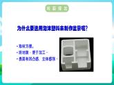 沪科黔科版综合实践活动五年级下册 第六单元 《生活中的塑料 活动二 自制泡沫盆景》课件