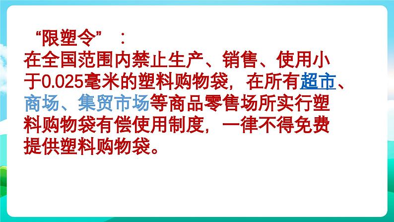 沪科黔科版综合实践活动五年级下册 第6单元 《生活中的塑料 活动三 “限塑令”有效吗》课件第7页