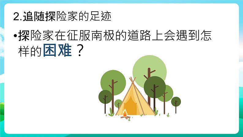 沪科黔科版综合实践活动五年级下册 第七单元 《人类共同的南极 活动一 我的南极探险之旅》课件08