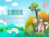 沪科黔科版综合实践活动五年级下册 第七单元 《人类共同的南极 活动二 企鹅娃娃》课件