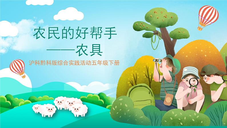 沪科黔科版综合实践活动五年级下册 第8单元 《农田里的故事 活动一 农民的好帮手——农具》课件第1页