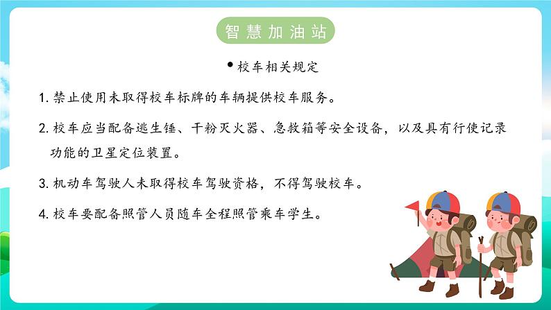 沪科黔科版综合实践活动六年级下册 第1单元《交通安全伴我行 第一课：安全乘坐校车》课件第5页