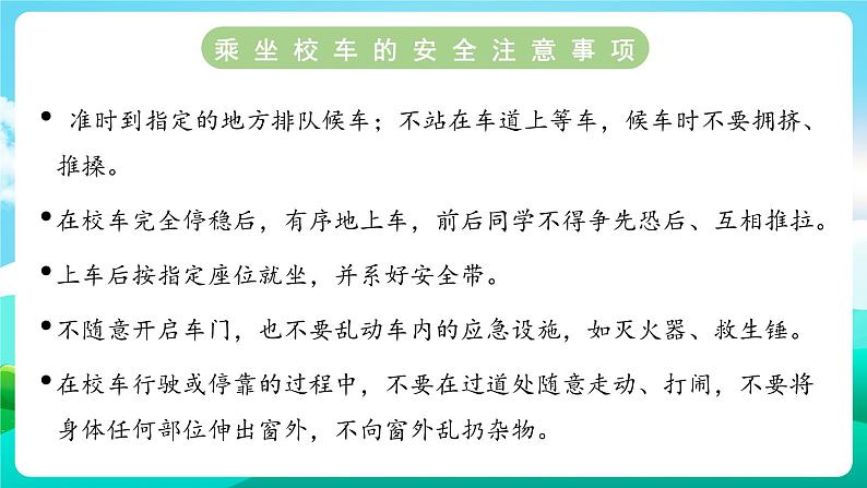 沪科黔科版综合实践活动六年级下册 第1单元《交通安全伴我行 第一课：安全乘坐校车》课件第7页