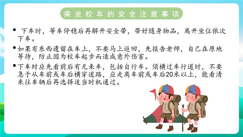 沪科黔科版综合实践活动六年级下册 第1单元《交通安全伴我行 第一课：安全乘坐校车》课件第8页