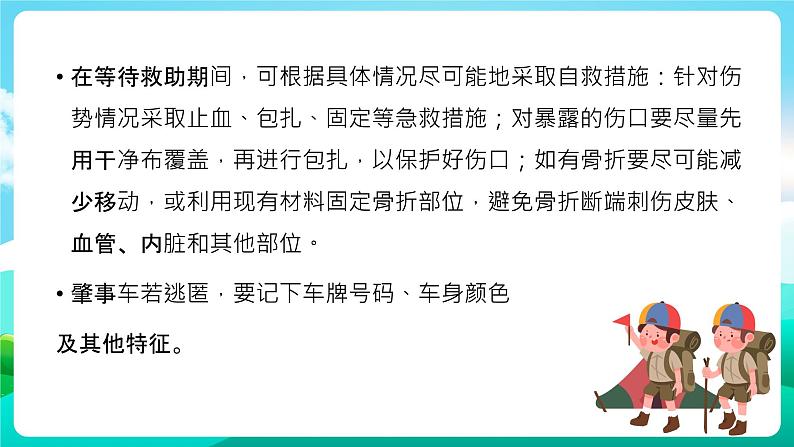 沪科黔科版综合实践活动六年级下册 第一单元《交通安全伴我行 第三课：发生交通事故后》课件06