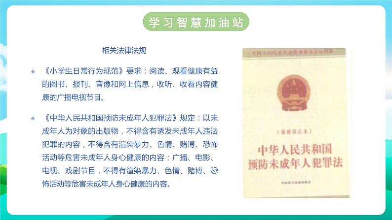 沪科黔科版综合实践活动六年级下册 第二单元《争做守法好少年  第一课：远离不健康内容》课件05