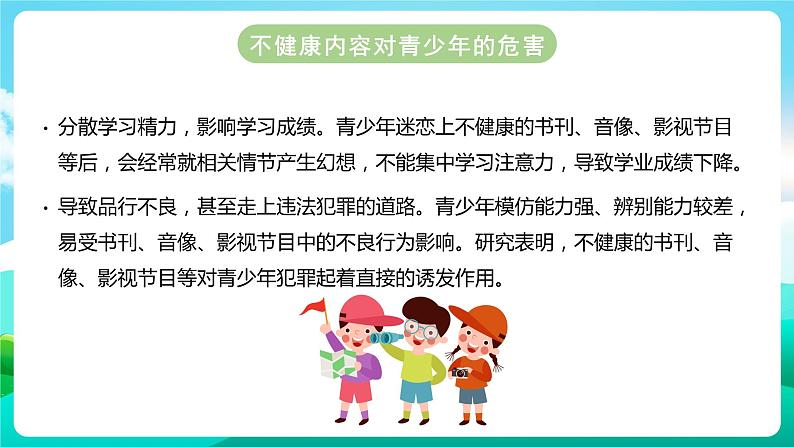 沪科黔科版综合实践活动六年级下册 第二单元《争做守法好少年  第一课：远离不健康内容》课件06