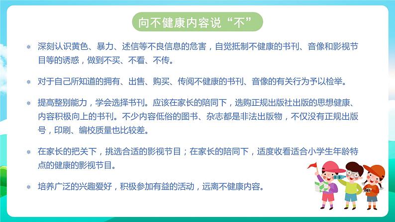 沪科黔科版综合实践活动六年级下册 第二单元《争做守法好少年  第一课：远离不健康内容》课件07