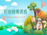 沪科黔科版综合实践活动六年级下册 第二单元《争做守法好少年  第二课：拒绝赌博诱惑》课件