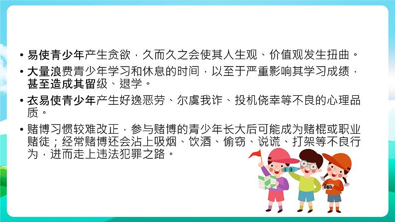 沪科黔科版综合实践活动六年级下册 第2单元《争做守法好少年  第二课：拒绝赌博诱惑》课件第6页