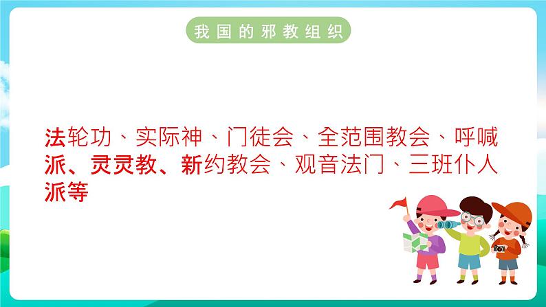 沪科黔科版综合实践活动六年级下册 第2单元《争做守法好少年  第三课：防范和抵御邪教》课件第3页