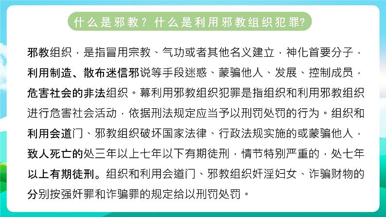 沪科黔科版综合实践活动六年级下册 第2单元《争做守法好少年  第三课：防范和抵御邪教》课件第4页