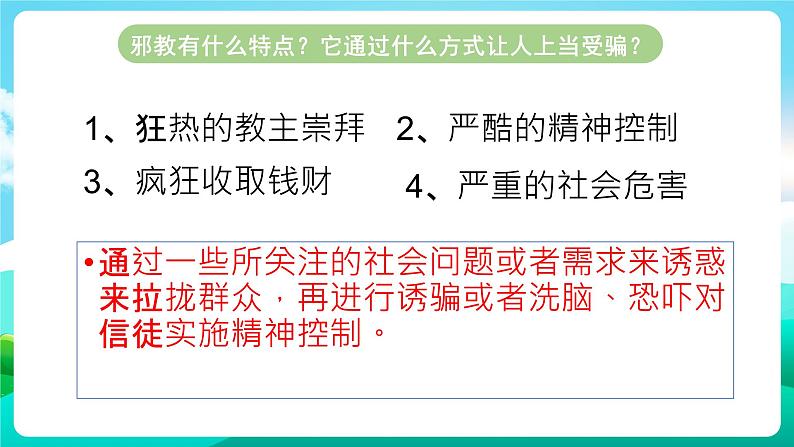 沪科黔科版综合实践活动六年级下册 第2单元《争做守法好少年  第三课：防范和抵御邪教》课件第6页