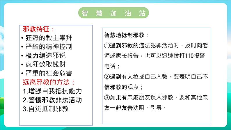 沪科黔科版综合实践活动六年级下册 第2单元《争做守法好少年  第三课：防范和抵御邪教》课件第7页