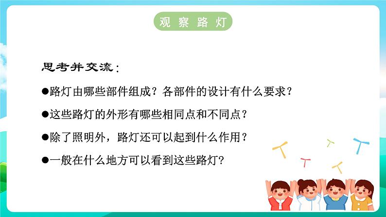 沪科黔科版综合实践活动六年级下册 第3单元《生活中的灯 活动三 路灯巧设计》课件第3页